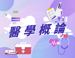 衛理女中-醫學概論（115專班）