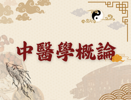 香山高中-中醫學概論（115專班）