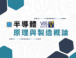 旗美高中-半導體原理與製造概論（115專班）