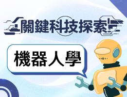 竹崎高中-關鍵科技探索之機器人學（115專班）