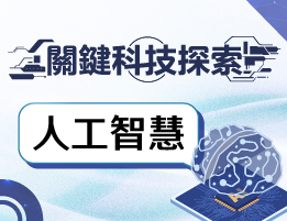 竹崎高中-關鍵科技探索之人工智慧（115專班）