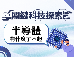 竹崎高中-關鍵科技探索之半導體有什麼了不起（115專班）