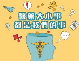 永慶高中-醫藥大小事，都是我們的事（115專班）