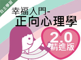 永慶高中-幸福入門-正向心理學2.0精進版（115專班）