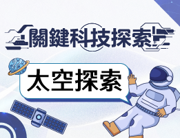 中正高中-關鍵科技探索之太空探索（115專班）