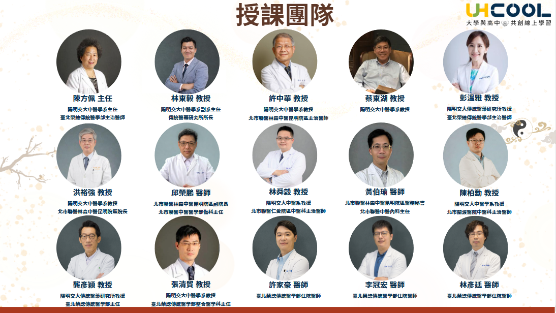 中醫學概論課程團隊