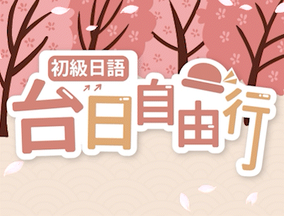 格致高中-初級日語-台日自由行（115專班）