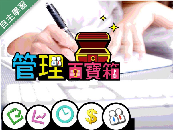 格致高中-管理百寶箱（115專班）