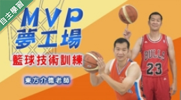 格致高中-MVP夢工場-籃球技術訓練（115專班）