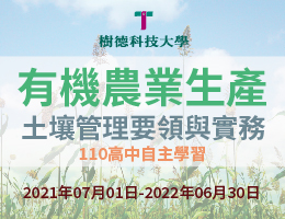 格致高中-有機農業生產-土壤管理要領與實務（115專班）