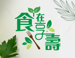 格致高中-食在享壽2.0（115專班）