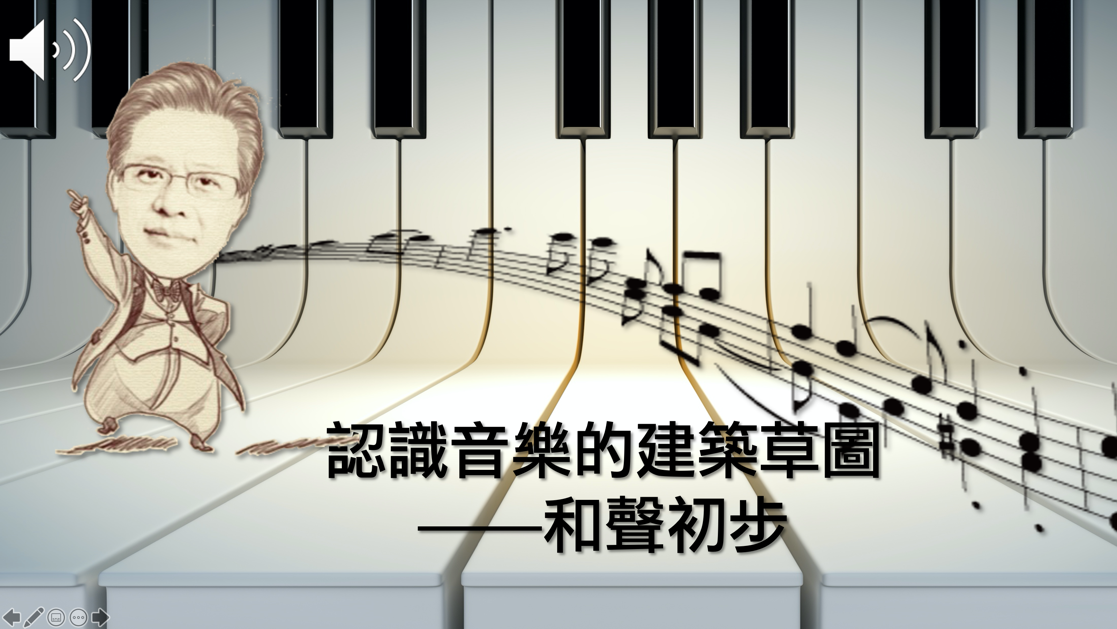 格致高中-認識音樂的建築草圖：和聲初步（115專班）