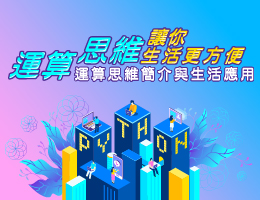 格致高中-運算思維讓你生活更方便：運算思維簡介與生活應用（115專班）