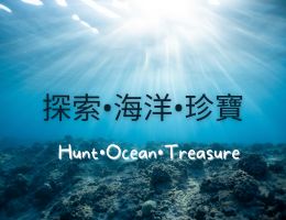 格致高中-探索.海洋.珍寶（115專班）
