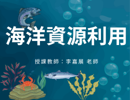 格致高中-海洋資源利用（115專班）