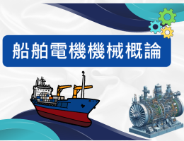 格致高中-船舶電機機械概論（115專班）