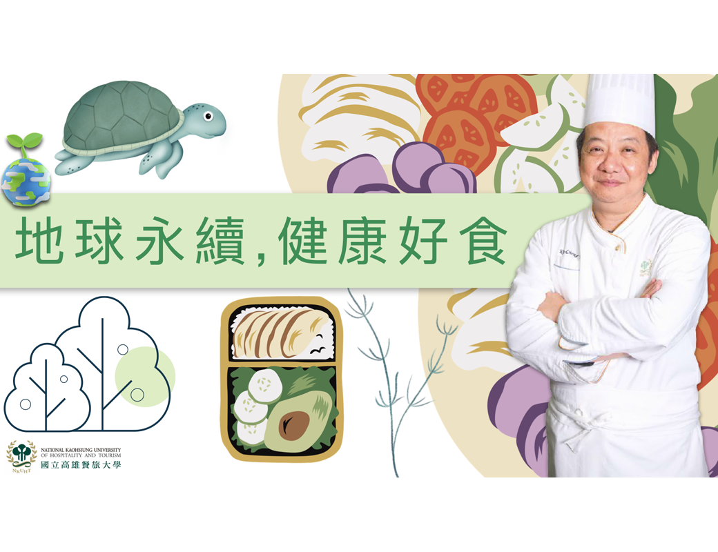 格致高中-地球永續，健康好食（115專班）