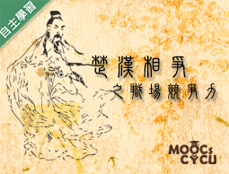 石碇高中-楚漢相爭之職場競爭力（115專班）