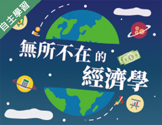 石碇高中-無所不在的經濟學（115專班）
