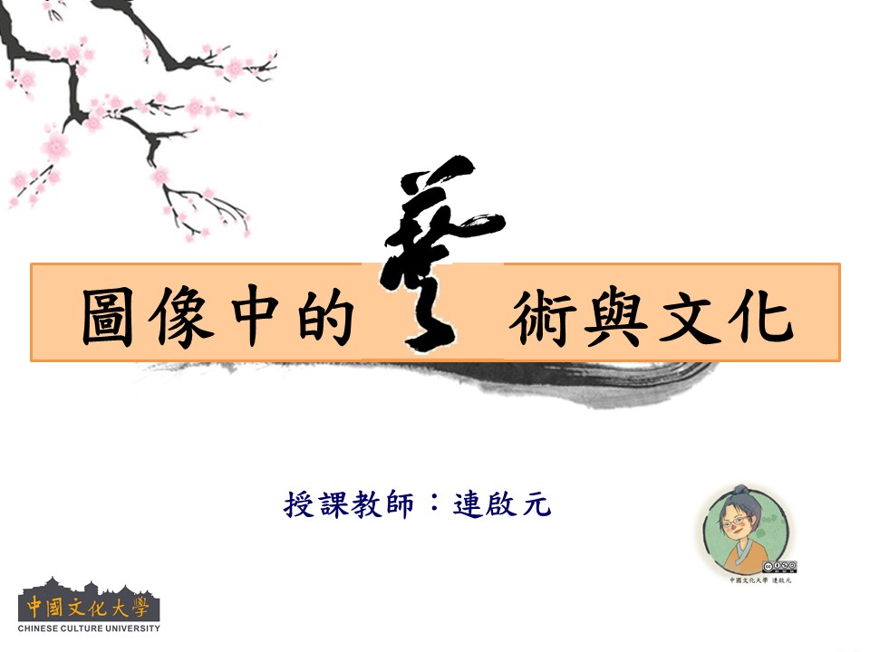 石碇高中-圖像中的藝術與文化（115專班）
