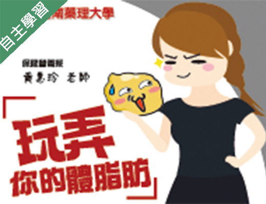 石碇高中-玩弄你的體脂肪（115專班）
