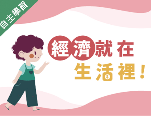 石碇高中-經濟就在生活裡（115專班）
