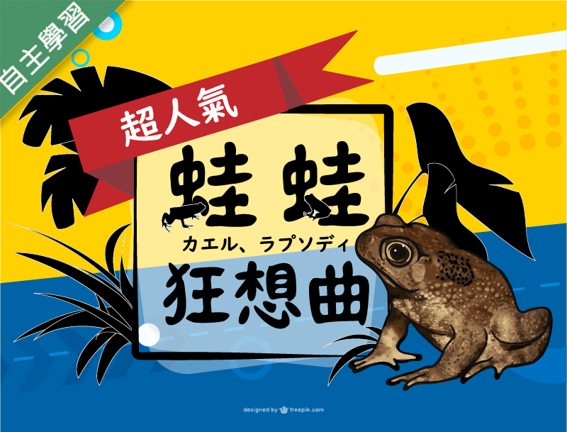 石碇高中-蛙蛙狂想曲（115專班）