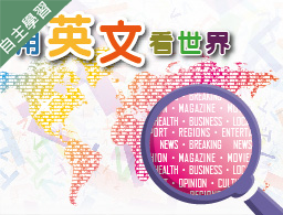 石碇高中-用英文看世界（115專班）