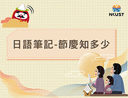 石碇高中-日語筆記-臺灣節慶知多少？（115專班）