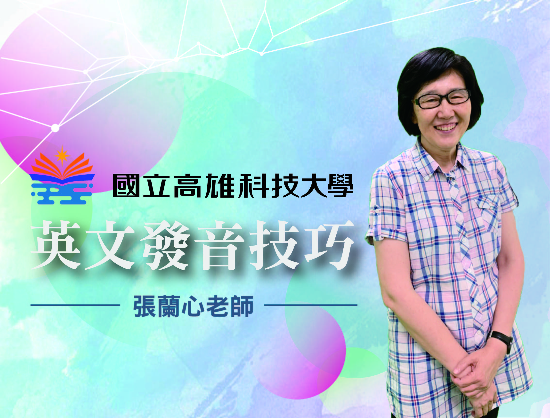 石碇高中-英語發音技巧（115專班）