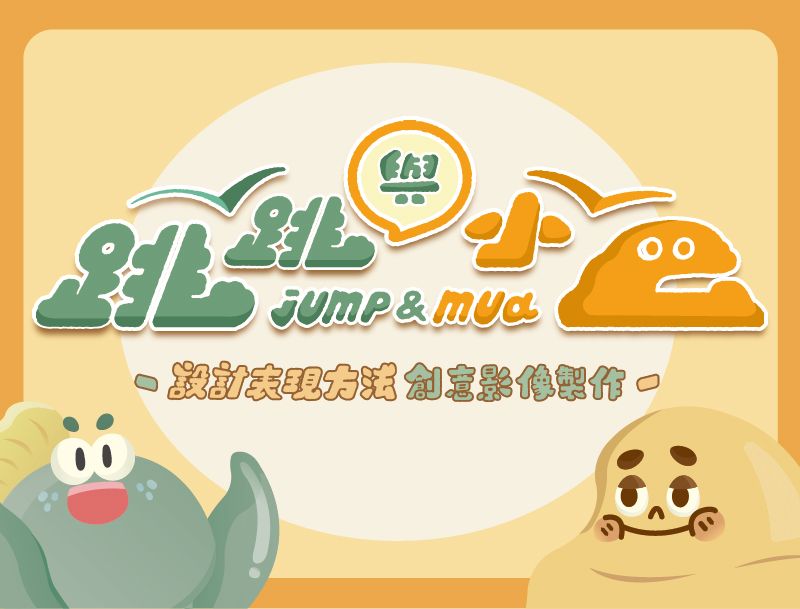 石碇高中-設計表現方法-創意影像製作（115專班）