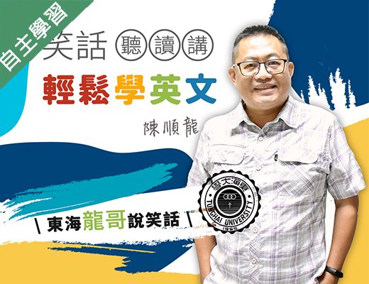 石碇高中-笑話聽讀講輕鬆學英文（115專班）