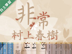 石碇高中-非常村上春樹（115專班）