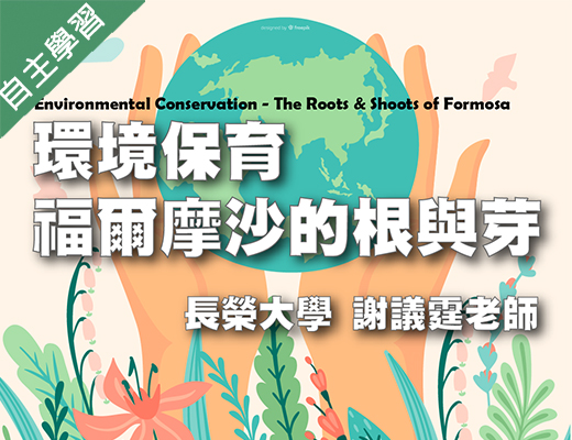 石碇高中-環境保育-福爾摩沙的根與芽（115專班）