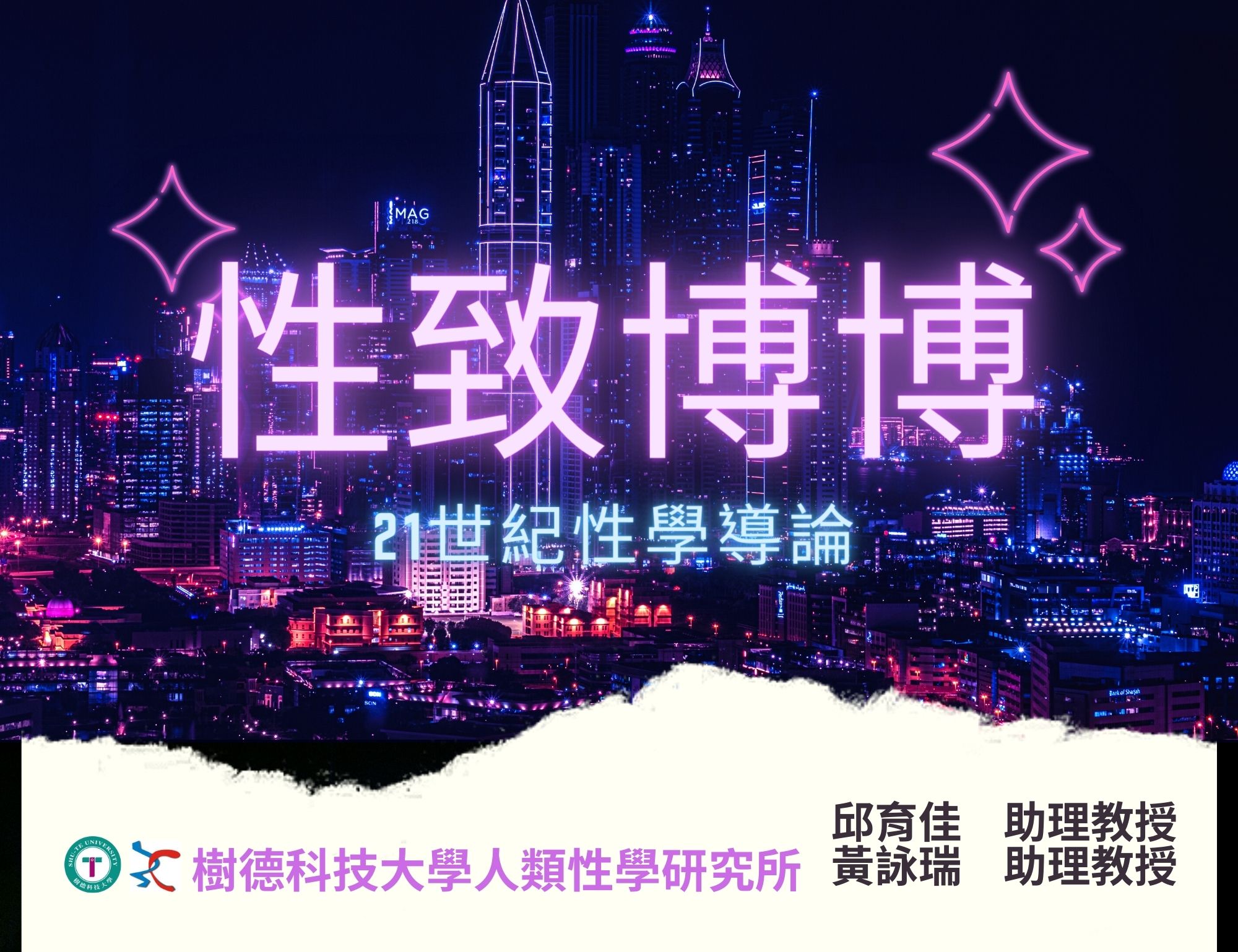石碇高中-性致博博-21世紀性學導論（115專班）