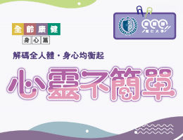 石碇高中-心靈不簡單（115專班）