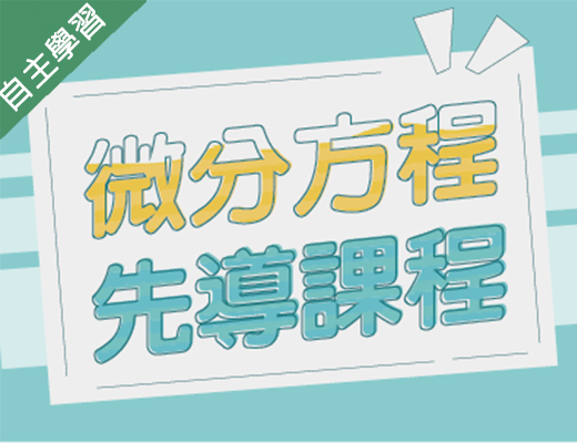 光復高中-微分方程先導課程（115專班）