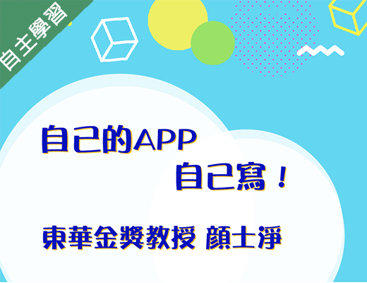 光復高中-自己的APP自己寫（115專班）