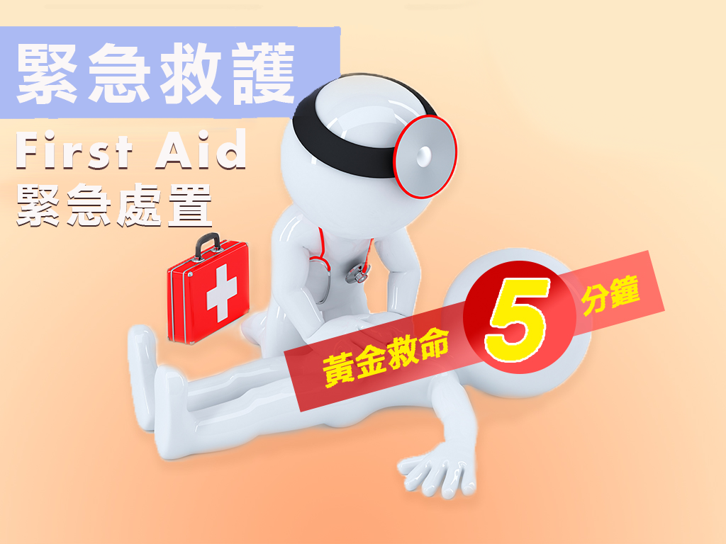 光復高中-緊急救護-黃金救命五分鐘（115專班）