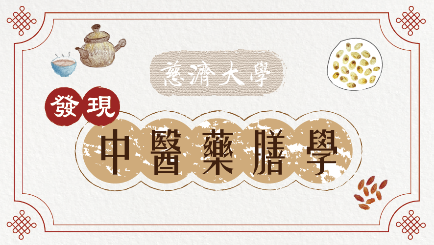 光復高中-發現中醫藥膳學（115專班）