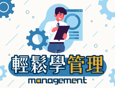 光復高中-輕鬆學管理（115專班）