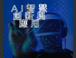 光復高中-AI智慧創新與應用（115專班）
