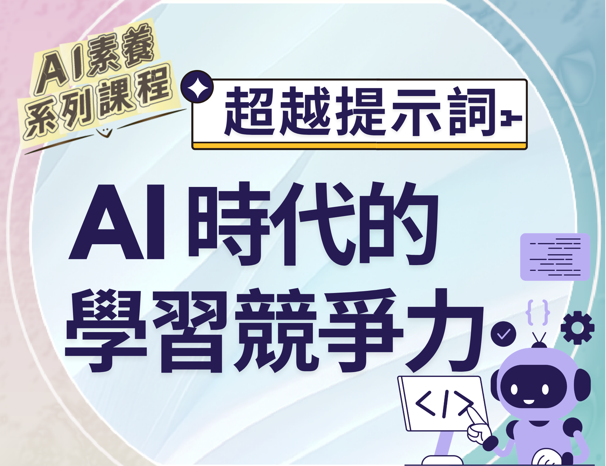 光復高中-超越提示詞：AI時代的學習競爭力（115專班）