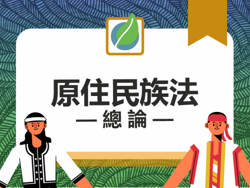 板橋高中-原住民族法總論（115專班）