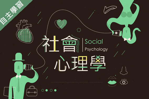 板橋高中-社會心理學（115專班）