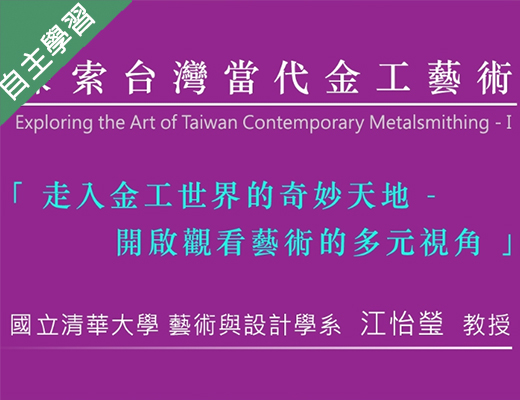 板橋高中-探索臺灣當代金工藝術(ㄧ)（115專班）