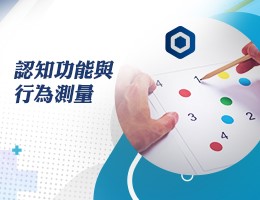 板橋高中-認知功能與行為測量（115專班）