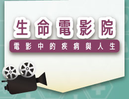 板橋高中-生命電影院-電影中的疾病與人生（115專班）