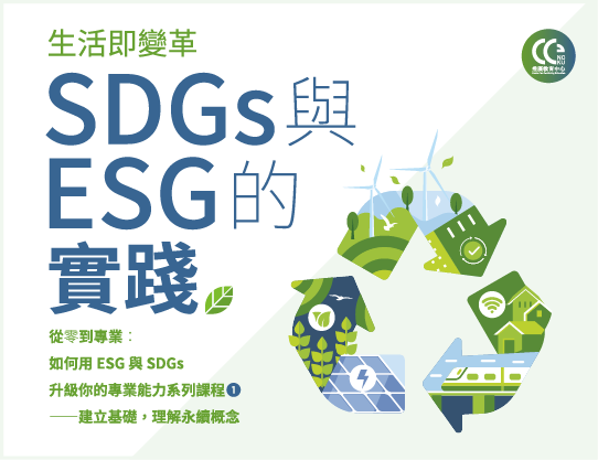 板橋高中-生活即變革SDGs與ESG的實踐（115專班）