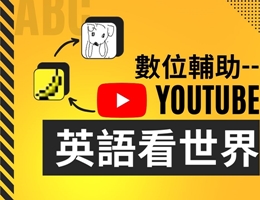 北大高中-數位輔助-YouTube英語看世界（115專班）